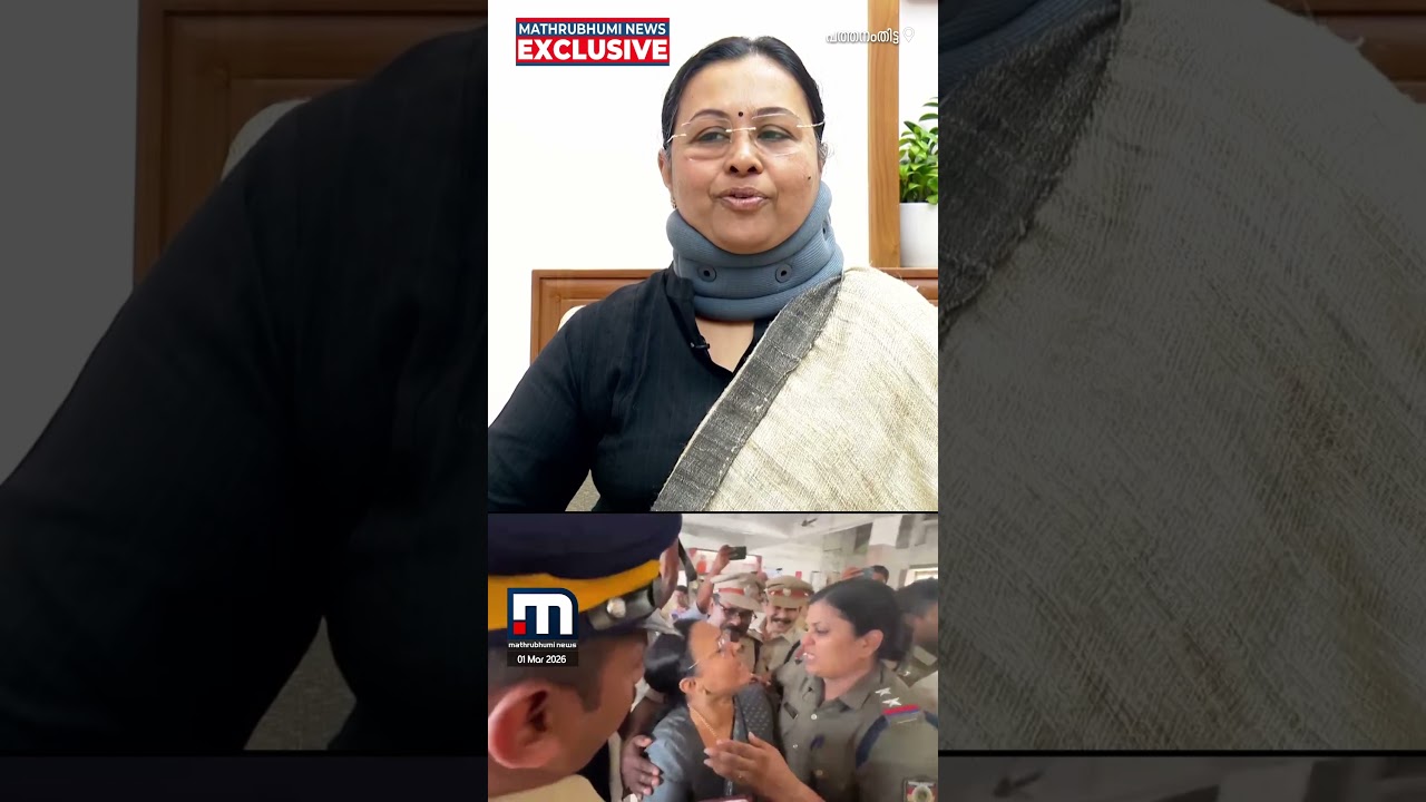 പ്രതികരിച്ചത് ശരീരം വേദനിച്ചപ്പോള്&zwj;..കണ്ണൂരില്&zwj; സംഭവിച്ചതെന്ത്? മന്ത്രി വീണാ ജോർജ് വ്യക്തമാക്കുന്നു