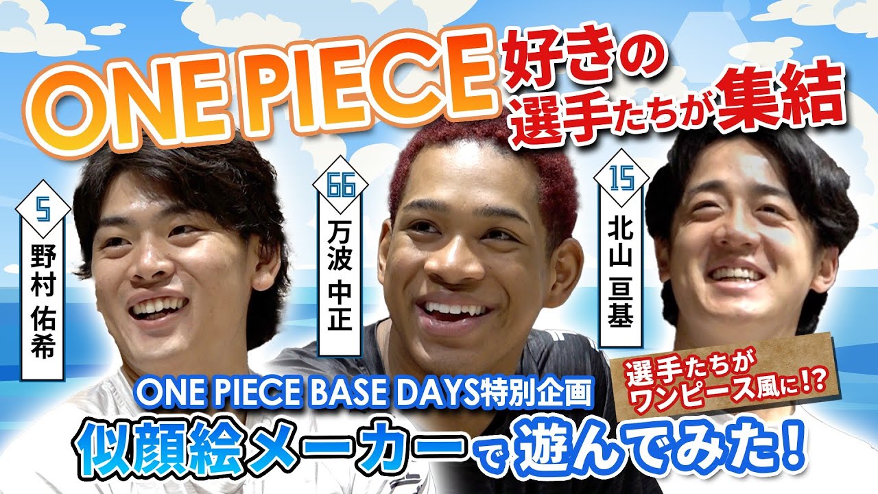 【ONE PIECE BASEコラボ】万波・野村・北山が似顔絵メーカーで遊んでみた！