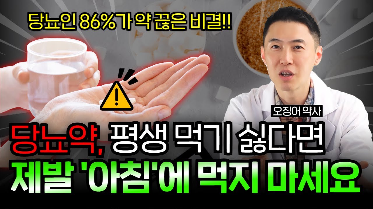 당뇨탈출[01] 의사도 약사도 누구도 알려주지 않는 당뇨약의 진실 , 당뇨약 끊고 당뇨탈출하는 가장 현실적인 방법