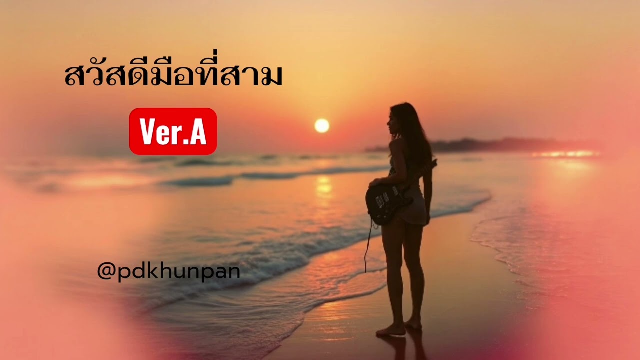 สวัสดีมือที่สาม | ver.A | @pdkhunpan