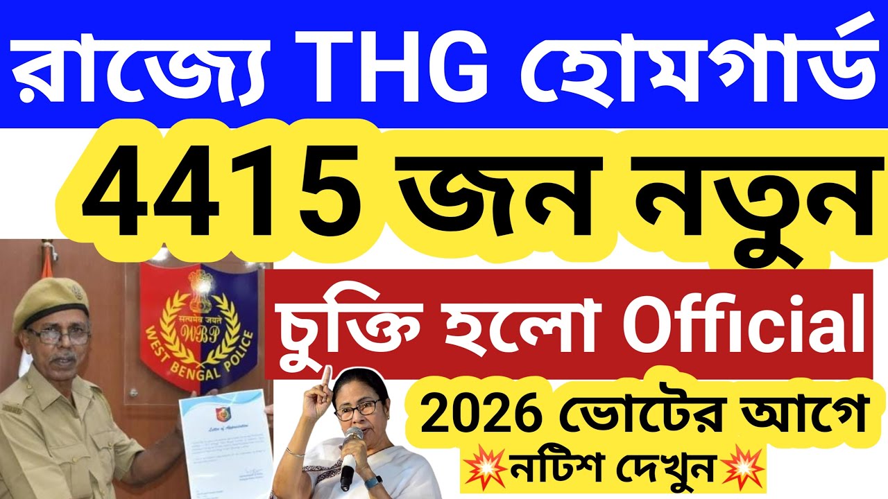 নতুন বিজ্ঞপ্তি🔴 4415 হোমগার্ড THG পদে-প্রতিদিন-648 টাকা Wbp THG Home guard 2026 wbp homeguard job