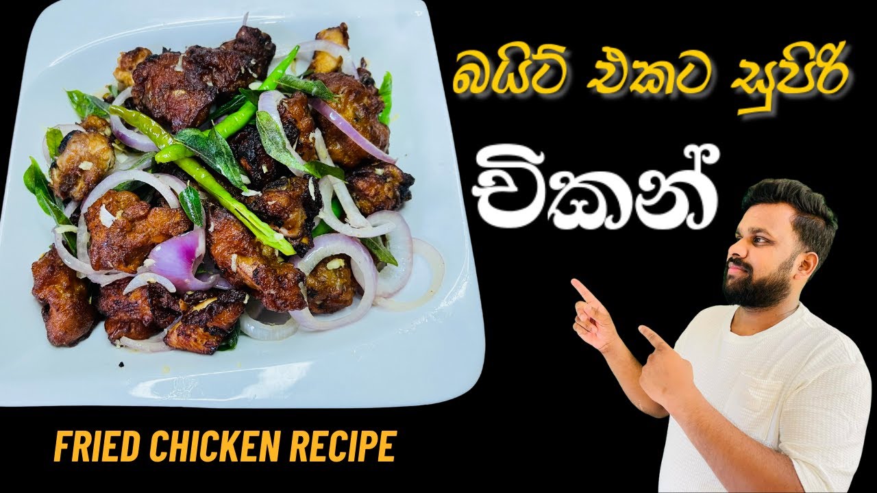 විනාඩි 5න් හදන සුපිරි චිකන් බයිට් එක| Easy chicken bites | fried chicken recipe Sinhala.