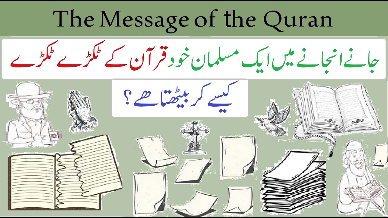 surah al-Hijir ayat 90 to 93  جانے انجانے میں ایک مسلمان خود قرآن کے ٹکڑے ٹکڑے کیسے کر بیٹھتا ھے؟
