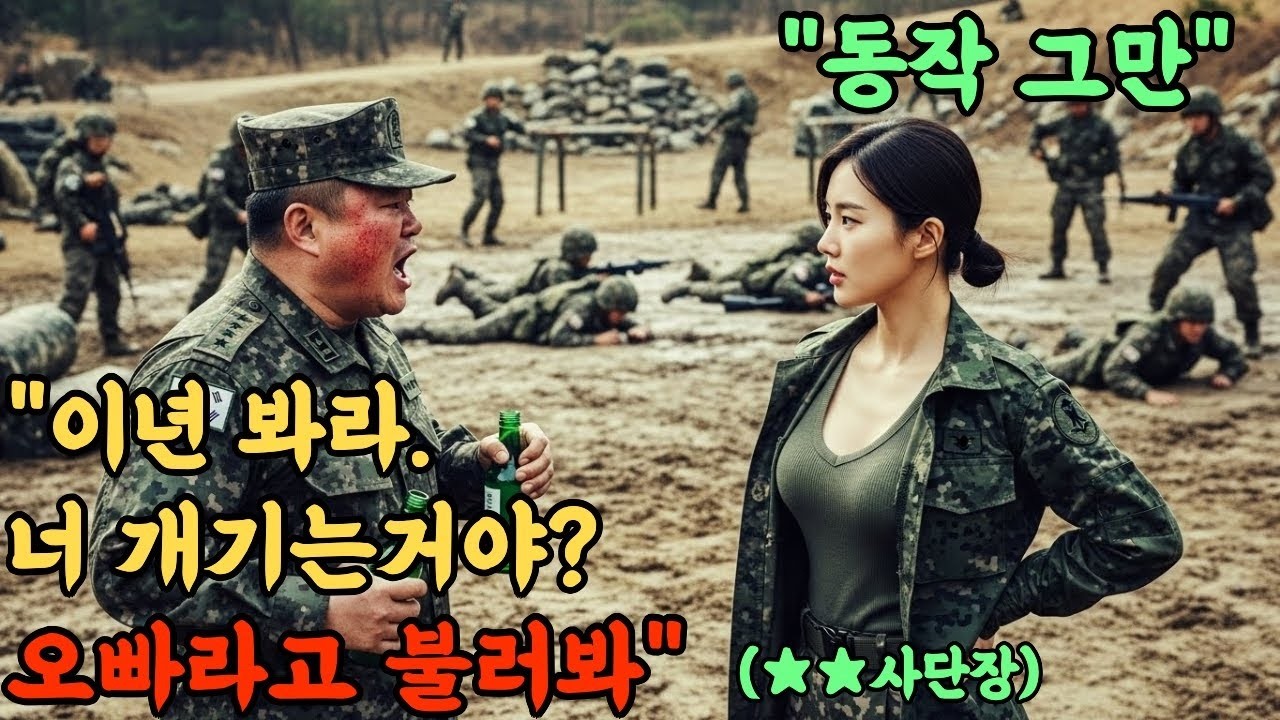 707특임대 출신 최연소 소장에게 소위인 줄 알고 '어깨나 주무르라며 '희롱한 작전장교. 3일 뒤 취임식 단상 앞에서 벌어진 역대급 참교육 현장l 오디오북 l 감동 l 창작사연 l