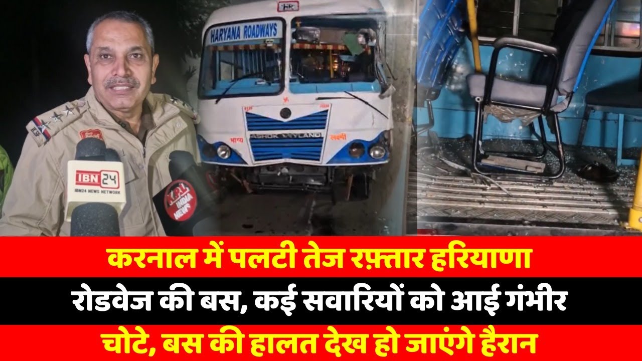 करनाल में पलटी तेज रफ़्तार हरियाणा रोडवेज की बस, कई सवारियों को आई गंभीर चोटे, बस की हालत देख हो