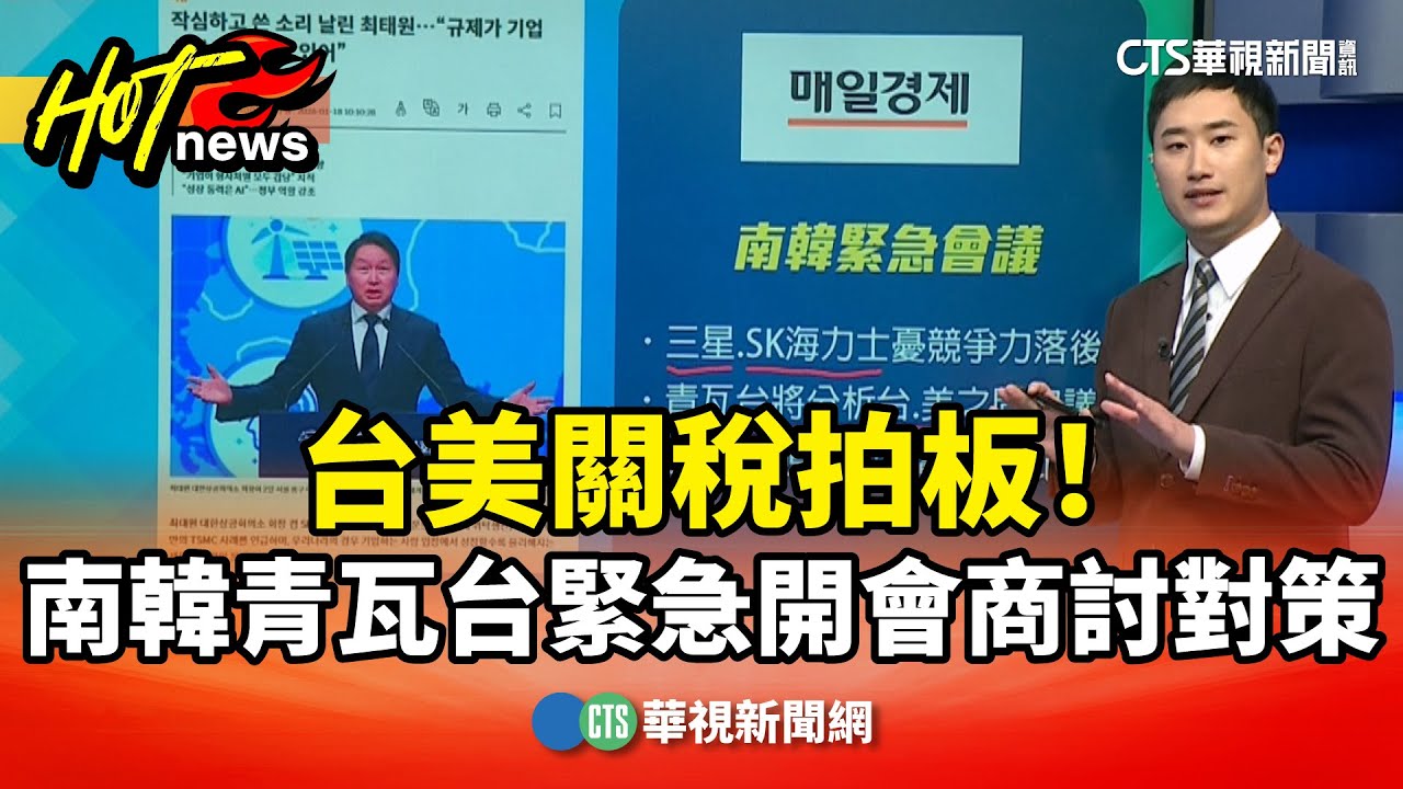 台美關稅拍板！　南韓青瓦台緊急開會商討對策｜華視新聞 20260119 