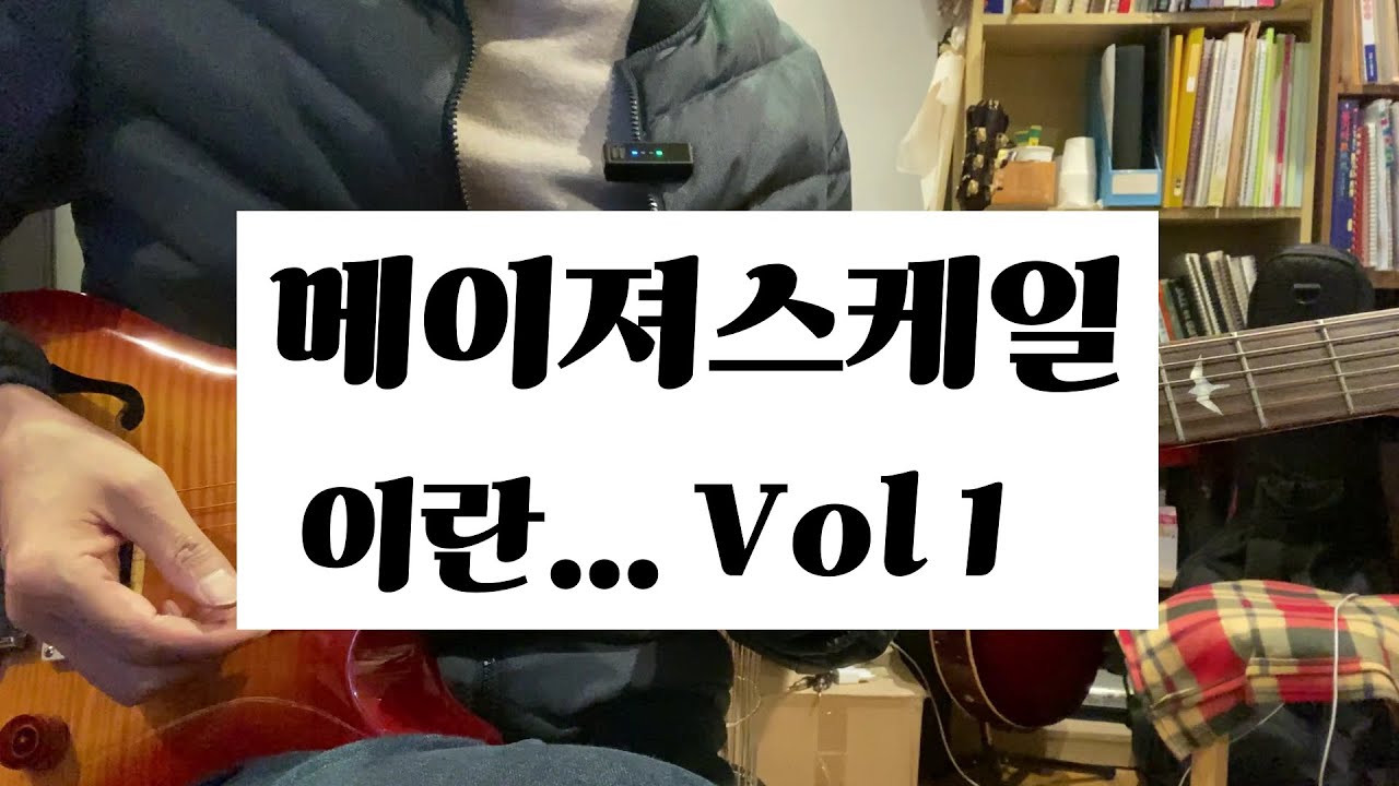 [제8강] 케이지드를 이용한 메이져스케일 All Block Major Scale Vol 1 #majorscale #guitar #기타초보