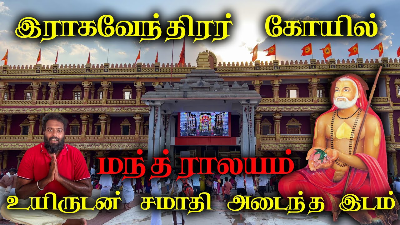 இராகவேந்திர சுவாமி கோயில் | மந்த்ராலயம் | பிருந்தாவனம் | Raghavendra Swami Temple |  Mantralayam