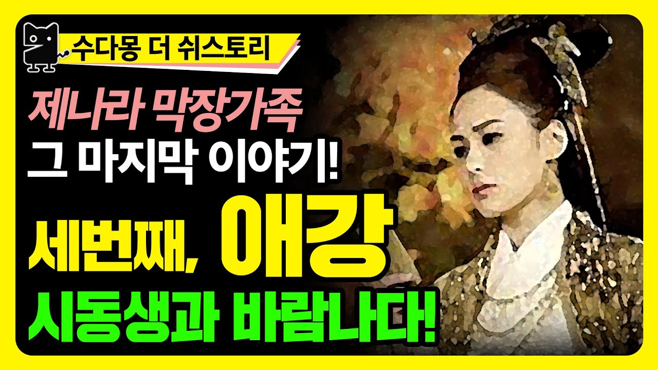 제나라의 애강 : 시동생과 바람난 그녀의 최후는? / 제나라의 막장가족 마지막! (춘추전국시대, 춘추시대, 역사, 세계사, 중국사, 고대사, 수다몽 더 쉬스토리)