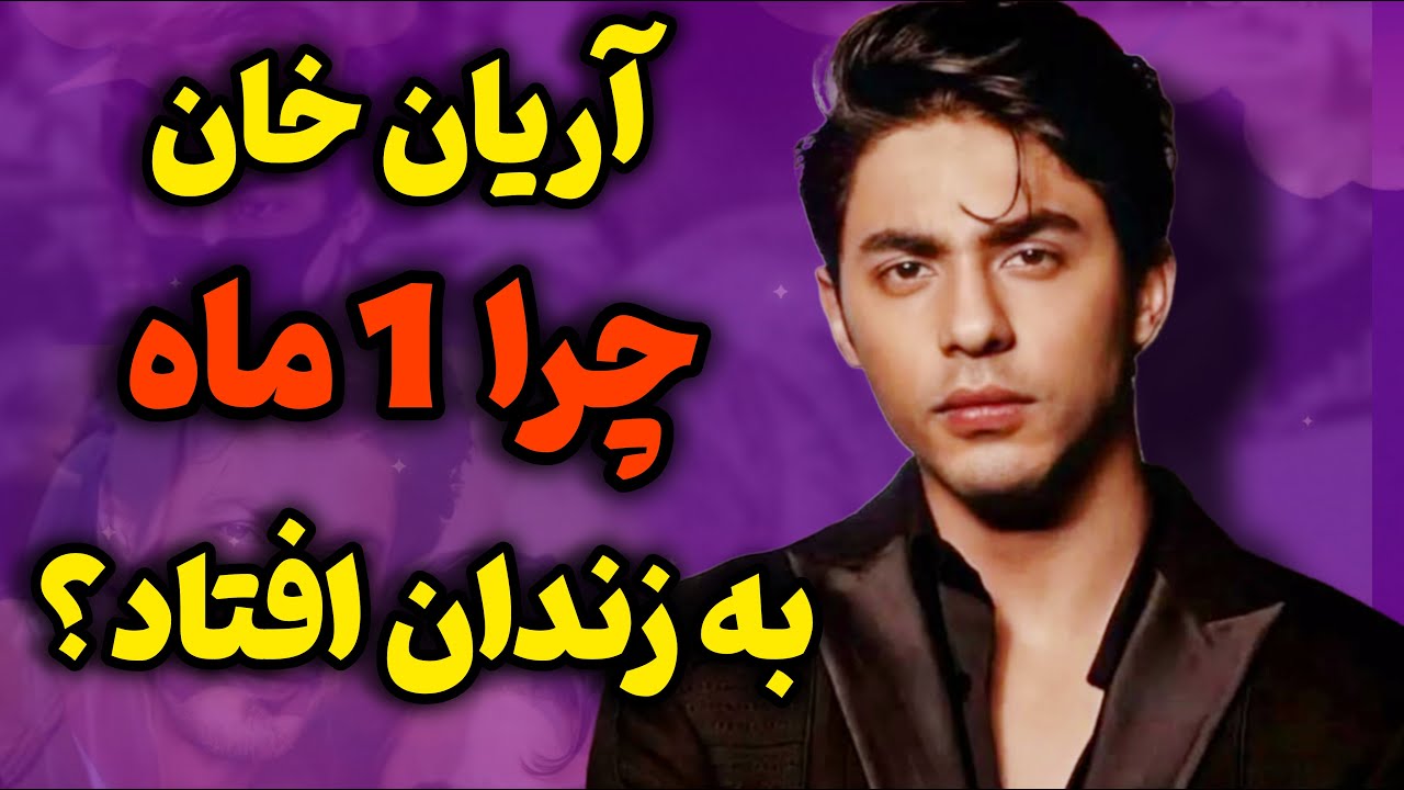 زندگی پرماجرای آریان خان پسر شاهرخ خان/حقایقی جالب از آریان خان که نمی دونستی