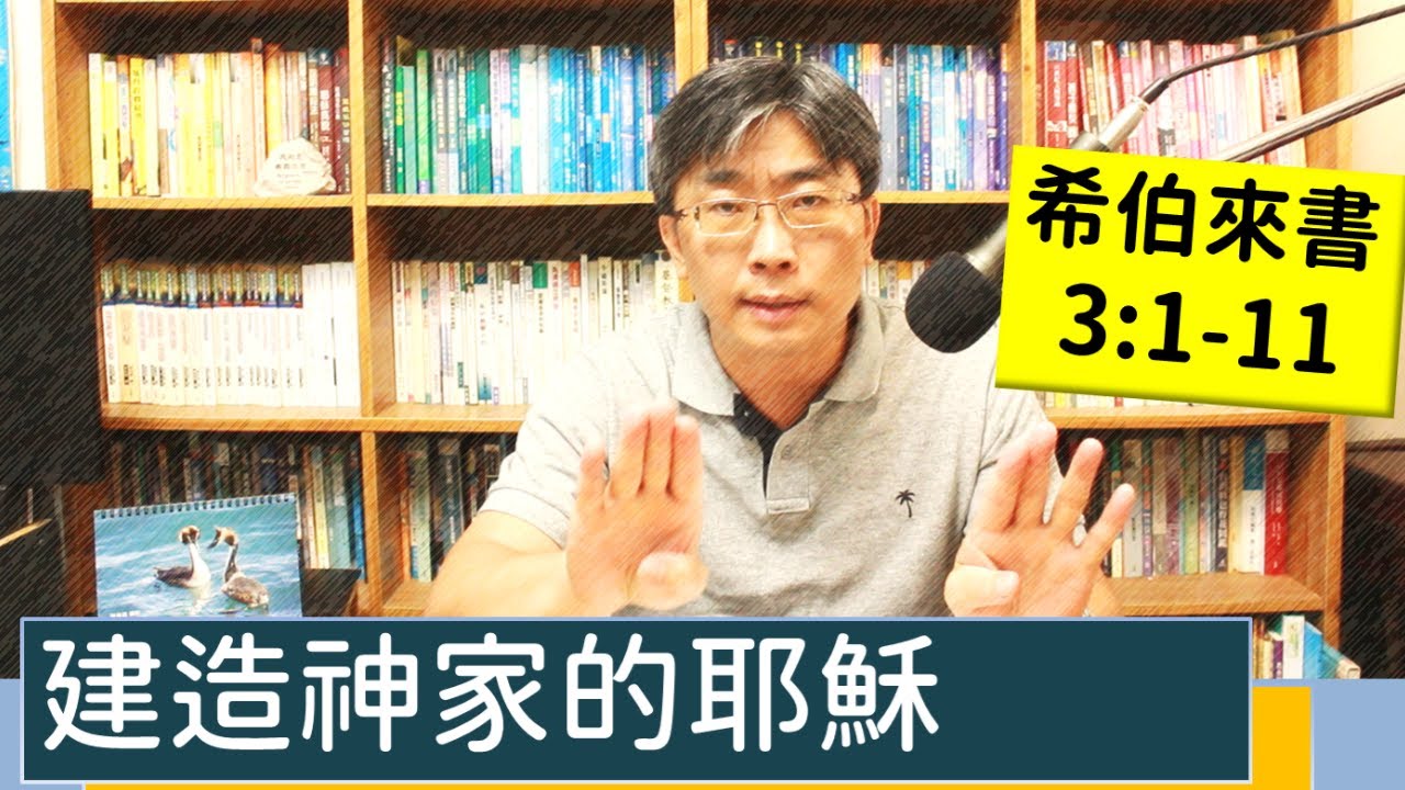 2023.09.04∣活潑的生命∣希伯來書3:1-11 逐節講解∣建造神家的耶穌