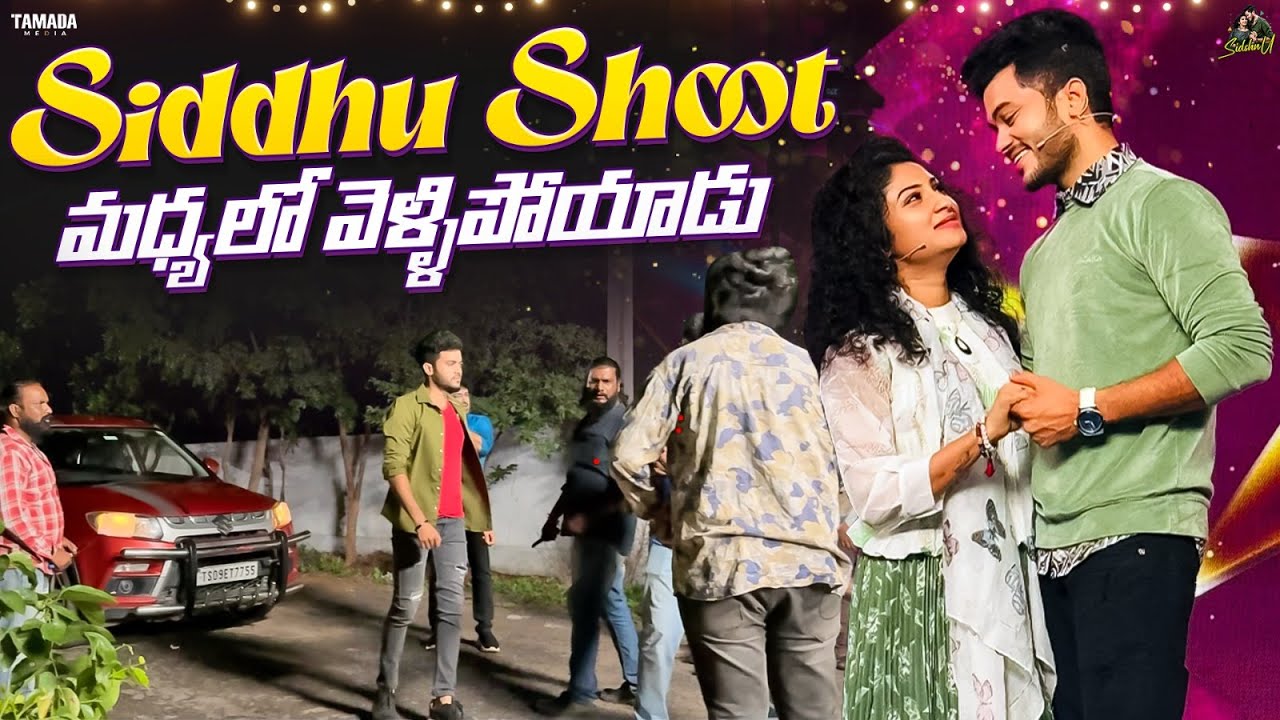 Sidshnu Shoot మధ్యలో వెళ్ళి పోయాడు || #agaro #everydayexpert || Sidshnu || Tamada Media