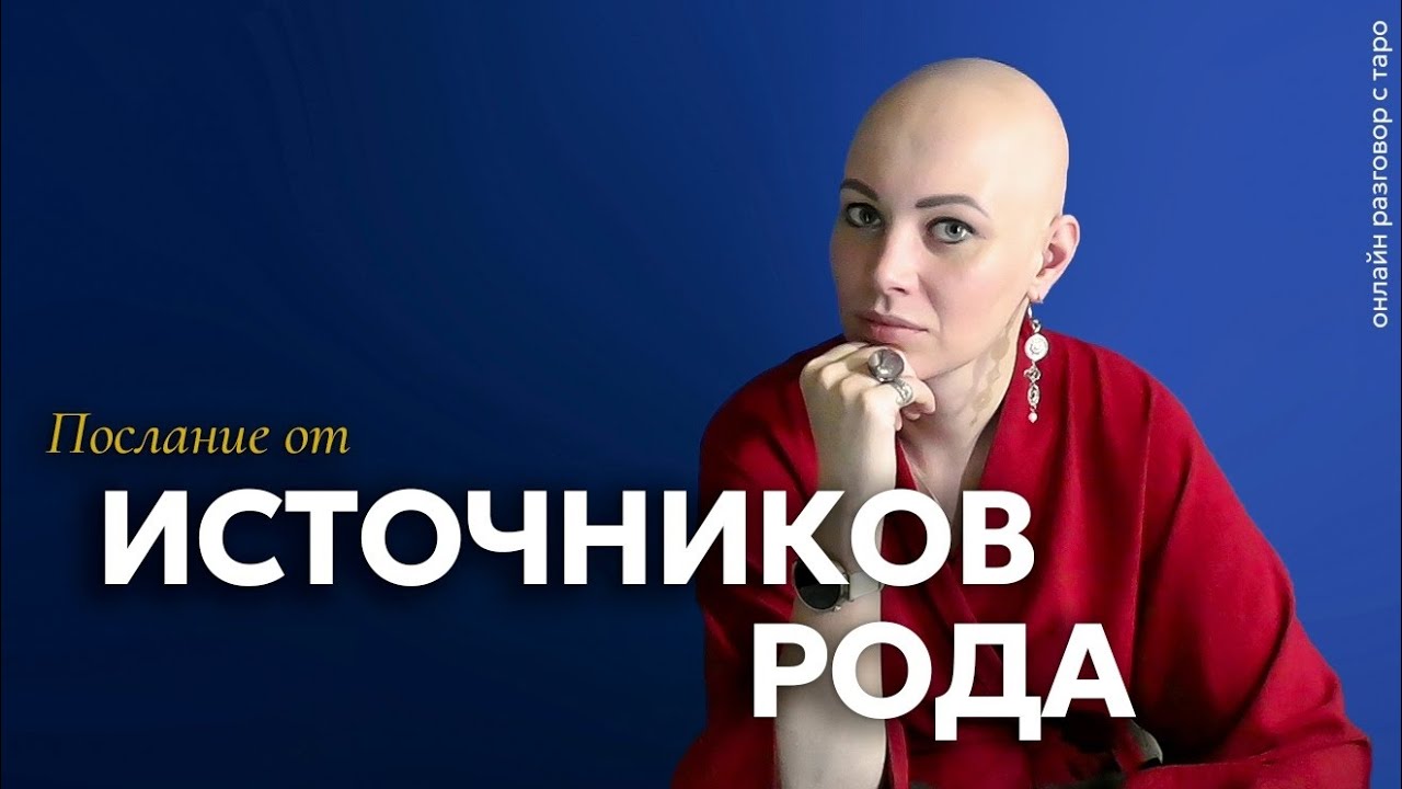 Послание от Источников Рода для Вас 🍁| разговор с Таро