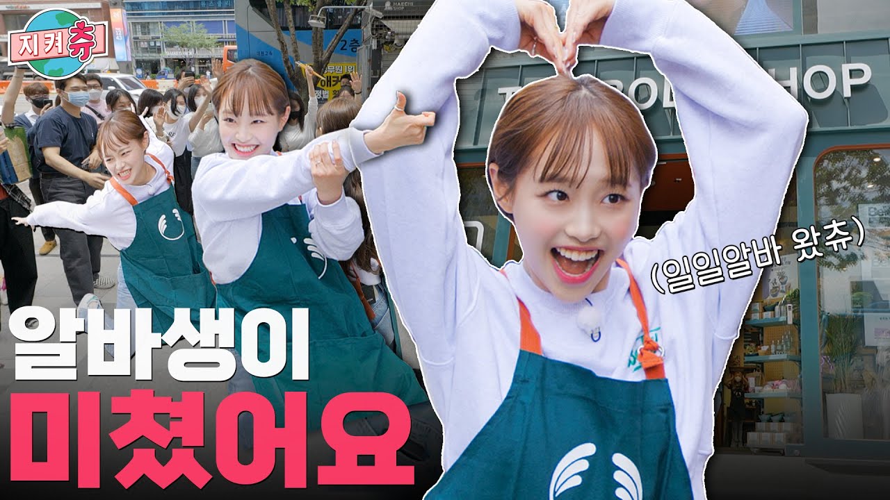 (ENG) 평화로운 강남대로에 알바츄의 등장이라🤔 더’바디’샵에서 ‘몸’ 쓰고 왔습니다💪 I 지켜츄 EP64