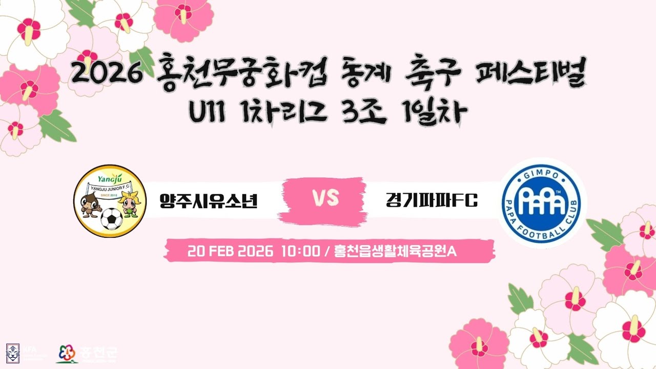 260220 홍천무궁화컵 U11 2Q 경기파파FC VS 양주시유소년 | 홍천읍생활체육공원A