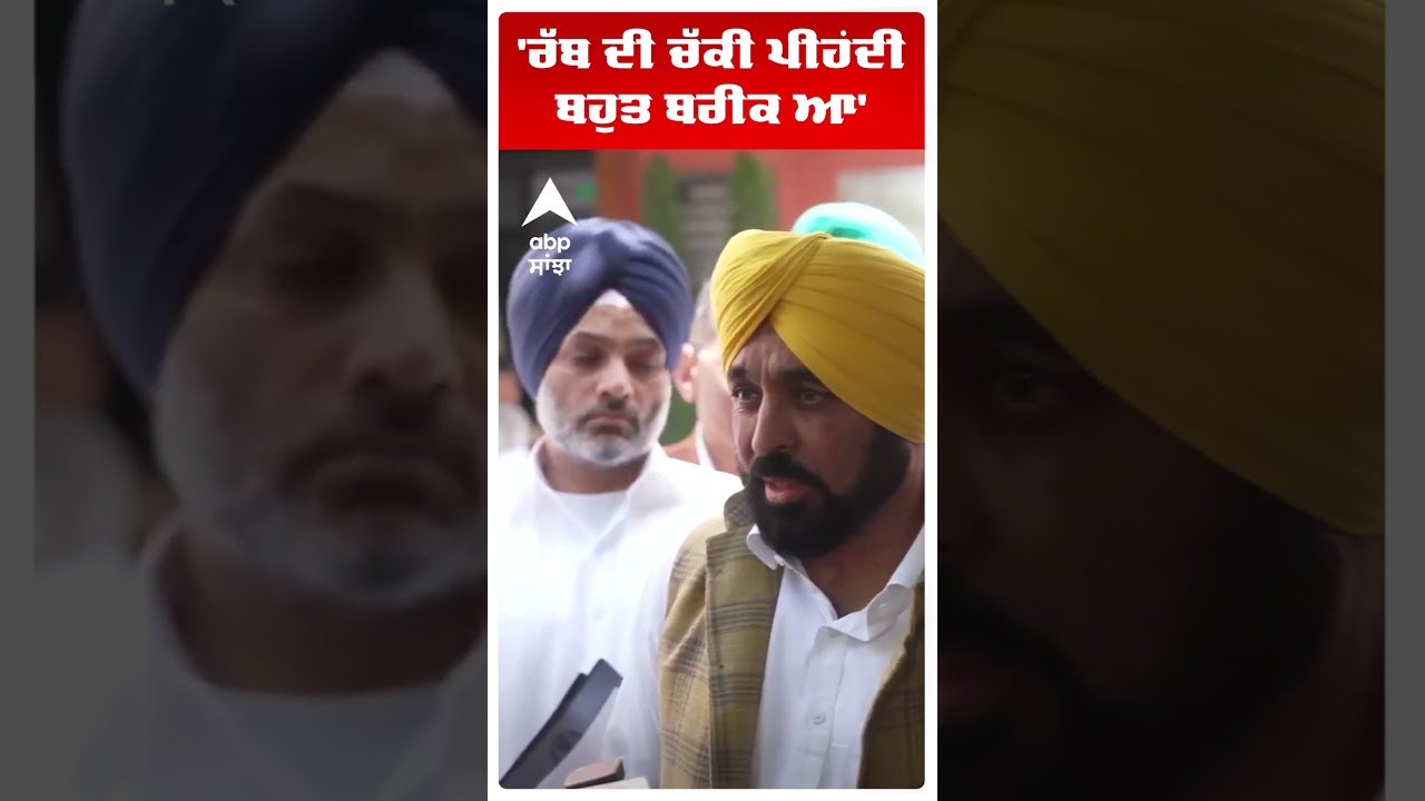 Cm Bhagwant Mann: 'ਰੱਬ ਦੀ ਚੱਕੀ ਪੀਹਂਦੀ ਬਹੁਤ ਬਰੀਕ ਆ' | AAP vs Akali |  Abp Sanjha | Shorts