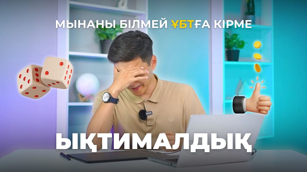 ҰБТ ЫҚТИМАЛДЫҒЫ | 2025