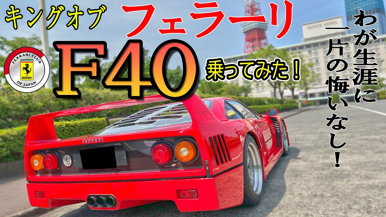 【キングオブフェラーリ】F40に乗ってみた ! (FCJ)