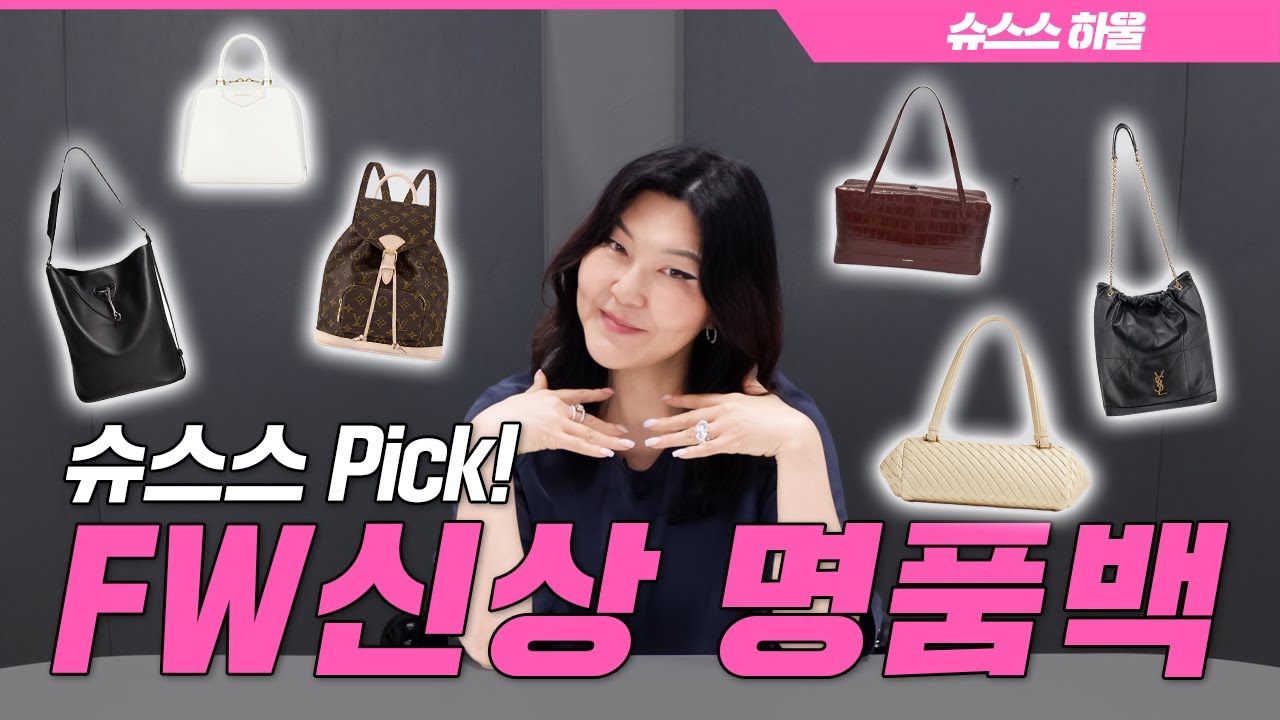 [ENG CC] 명품 신상백 궁금해...? 백화점 갈 시간 아껴줄게⏱️ 에르메스, 루이비통, 샤넬 등 명품 신상들!