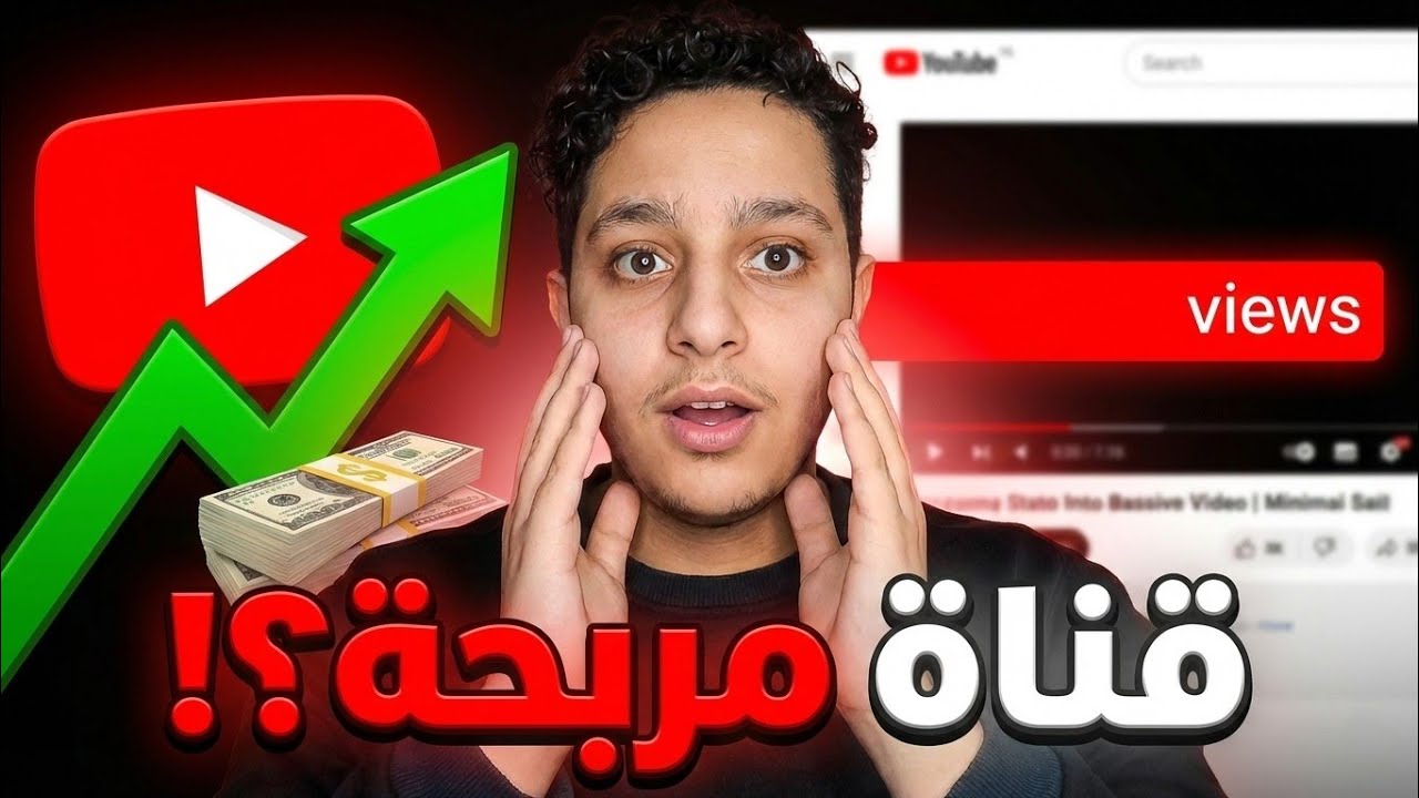 طريقة إنشاء قناة يوتيوب ناجحة ومربحة من الصفر (خطة عملية للمبتدئين)