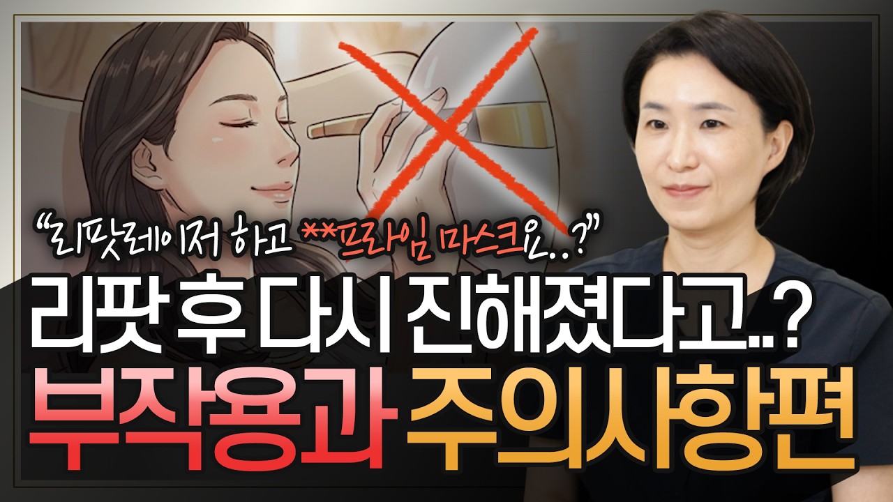 리팟레이저 후 다시 진해졌다면? 흑자 치료 부작용과 주의사항편 | 리팟레이저 4편 부작용과 주의사항편