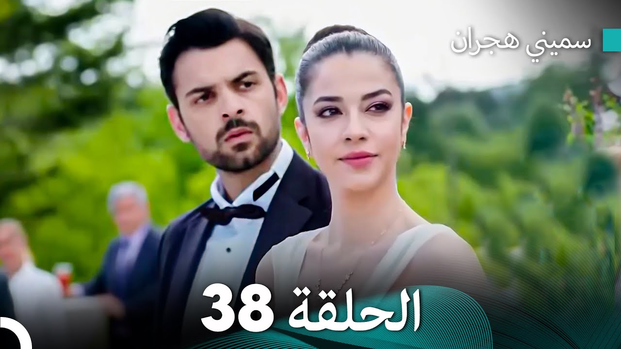 سميني هجران الحلقة 38 (النسخة المطولة) (Arabic Dubbed)