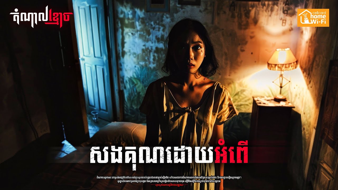 សងគុណដោយអំពើ | តំណាលខ្មោច | Ghost Stories Podcast | យប់ទី156