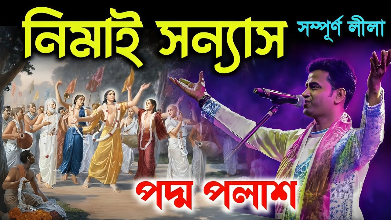 নিমাই সন্ন্যাস সম্পূর্ণ লীলা ২০২৬!Nimai Sanyas Lila Padma Palash Kirtan 2026|পদ্ম পলাশ কীর্তন ২০২৬!