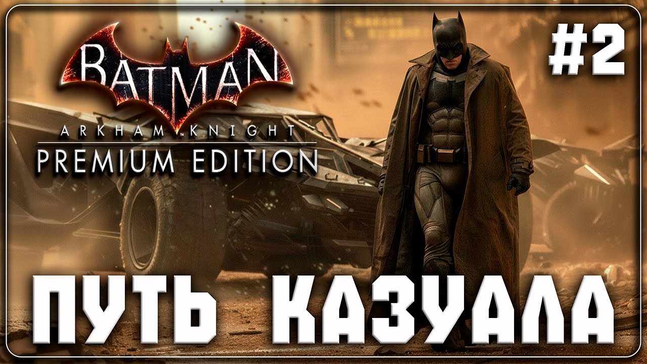 BATMAN : ARKHAM KNIGHT  ▷ Рыцарь в плаще: последний патруль ◁