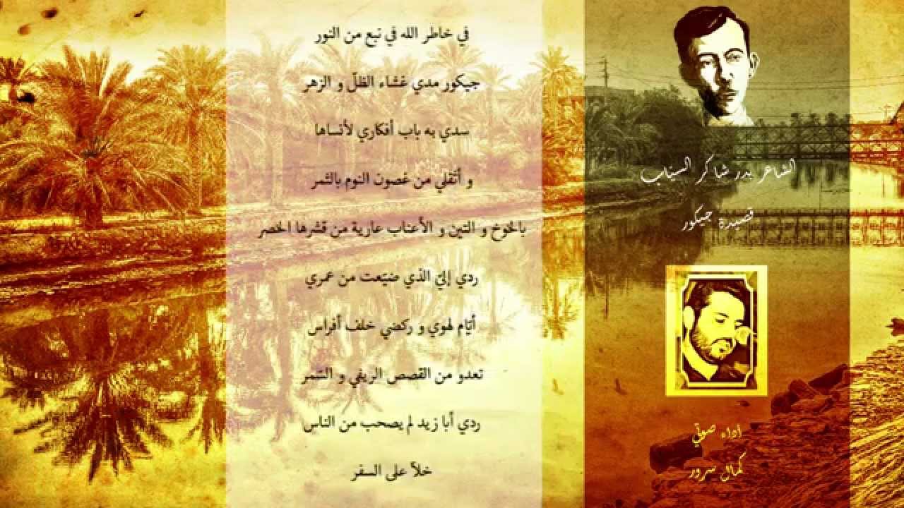 قصيدة أفياء جيكور. الشاعر بدر شاكر السيّاب. صوت: كمال سرور