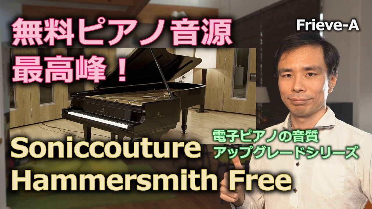 無料ピアノ音源最高峰！？Hammersmith Freeで電子ピアノの音質をアップグレード