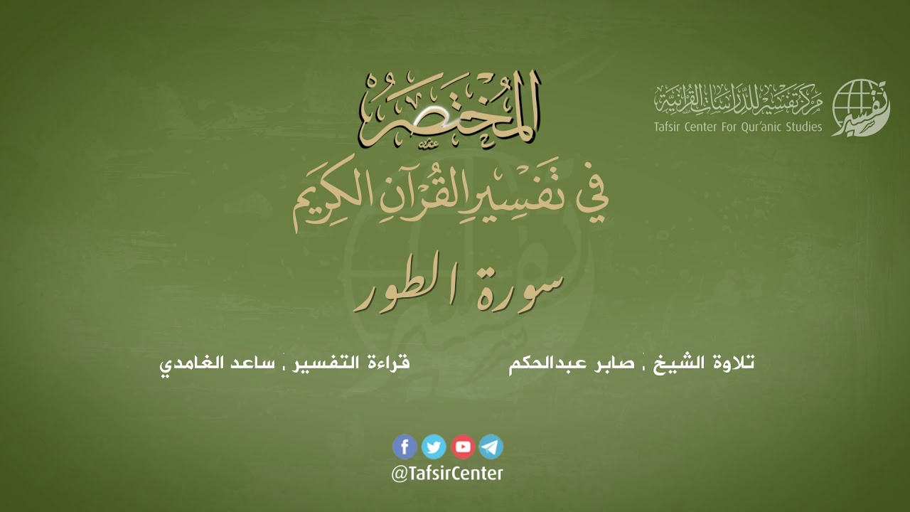 52 - سورة الطور | المختصر في تفسير القرآن الكريم | ساعد الغامدي
