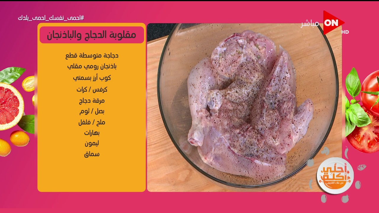 أحلى أكلة - طريقة عمل مقلوبة الدجاج والباذنجان مع الشيف علاء الشربينى