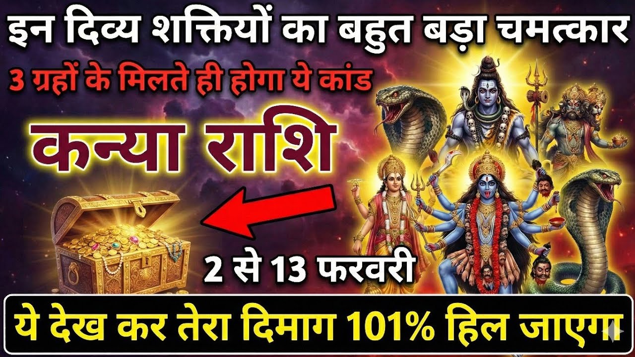 कन्या राशि फरवरी 1 से 5 | दिव्य शक्तियों का विस्फोट | धन सम्मान और शक्ति का संकेत | Kanya Rashi