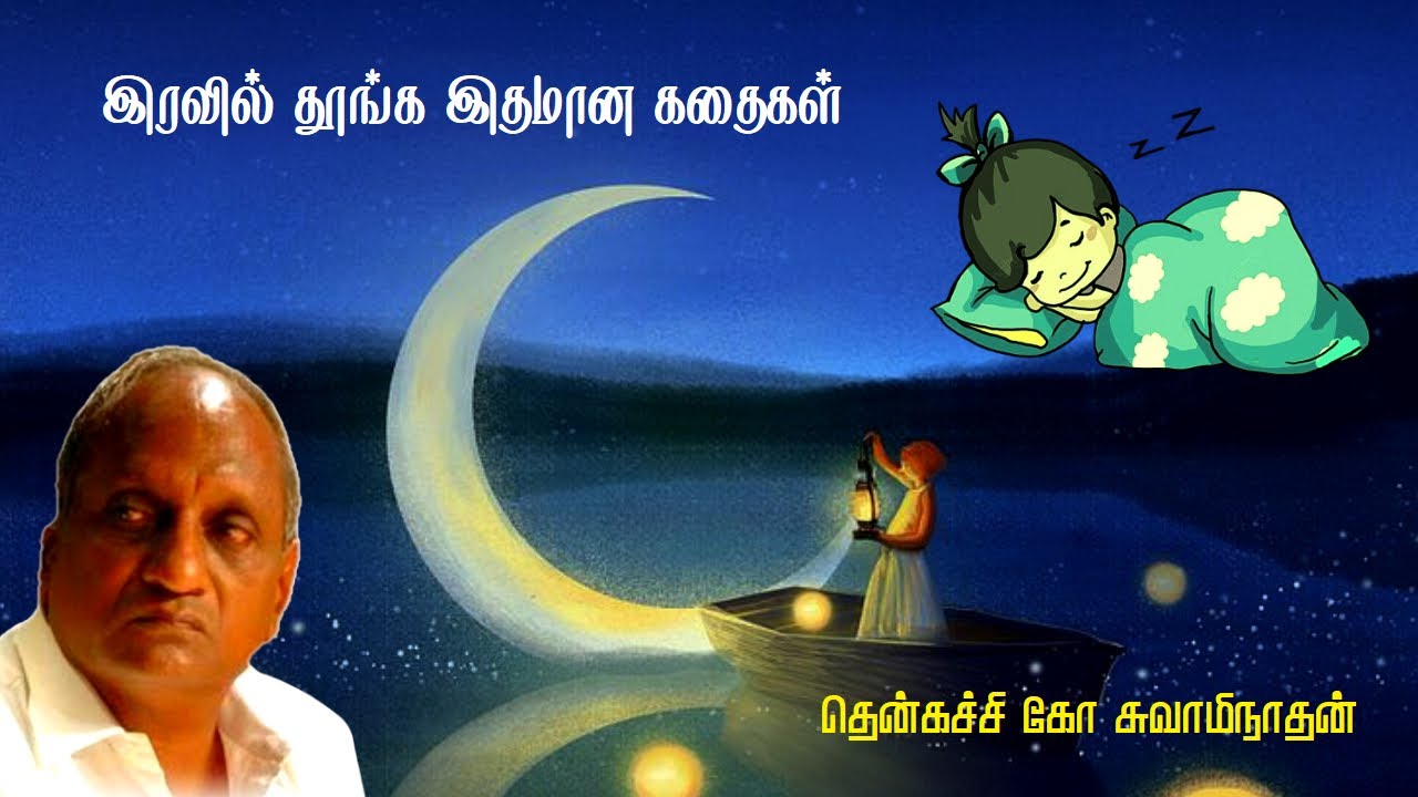 இரவில் தூங்க இதமான கதைகள் | Thenkachi ko swaminathan | Indru oru thagaval | பகுதி - 85 | Part - 85 |