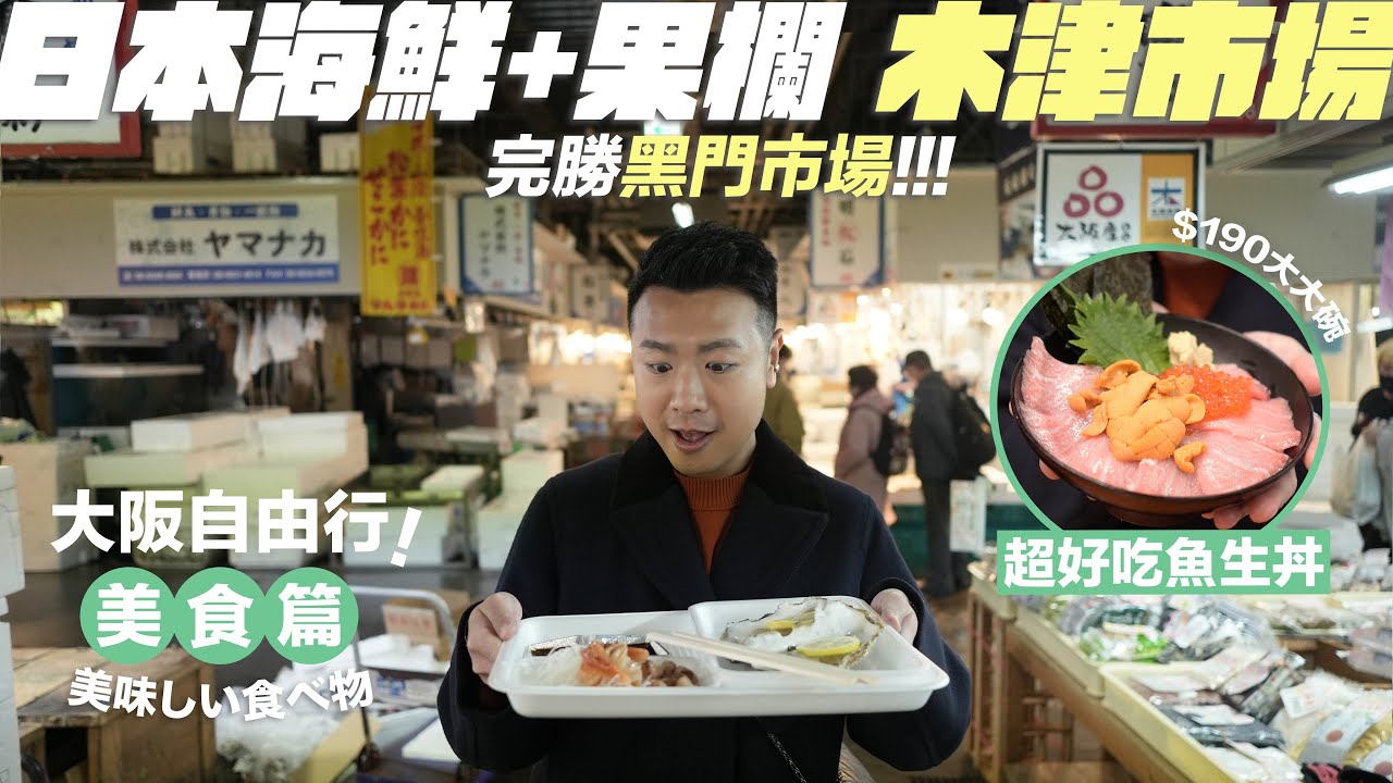 【🇯🇵大阪自由行】木津市場全攻略／大阪本地人的魚市場+果欄／$35隻即開即吃巨型生蠔／我吃到人生最好吃的菊池草莓／食物完勝黑門市場 
