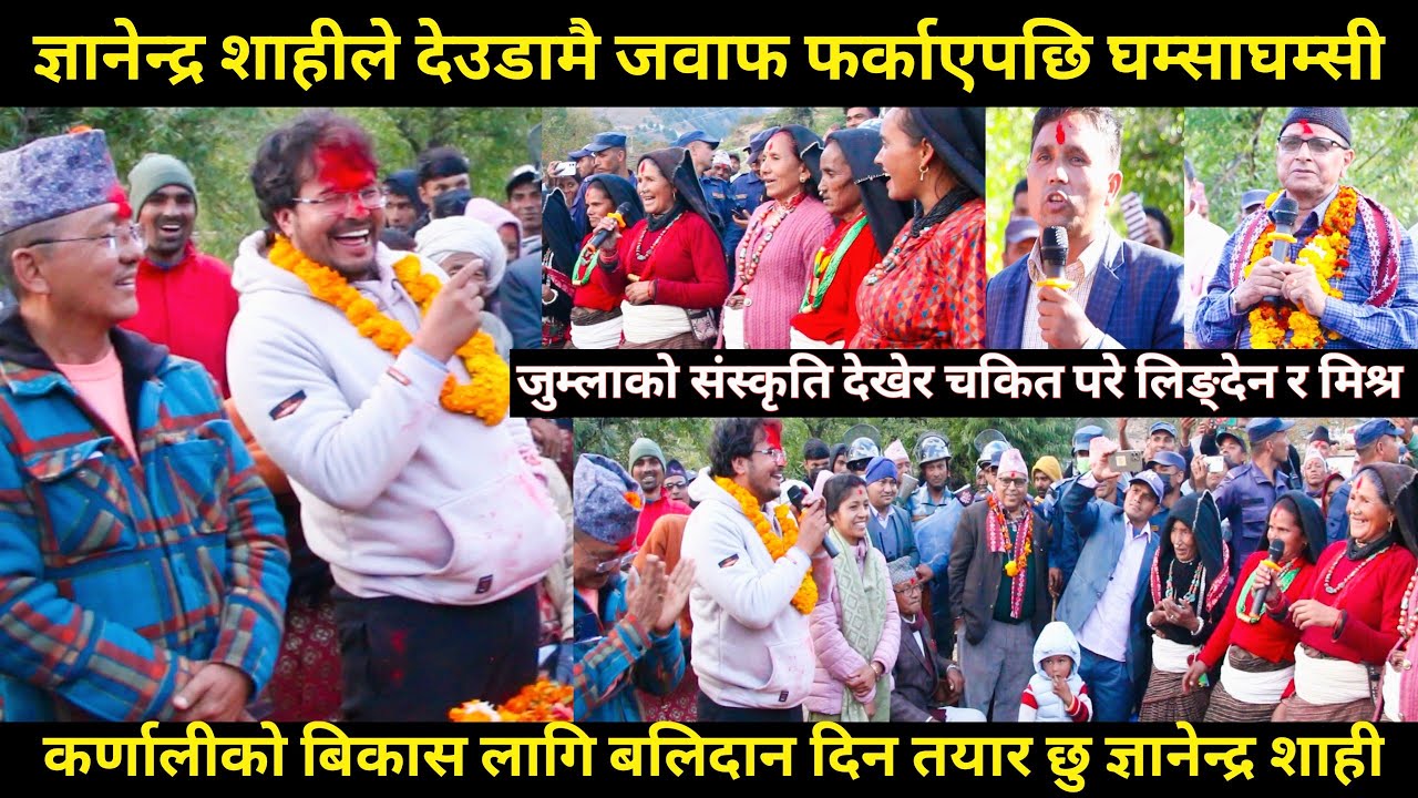 Gyanendra shahi र महिला बिच घम्साघम्सी चल्यो,चकित परे लिङ्देन मिश्र,कर्णालीको बिकास गरेरै छाड्ने