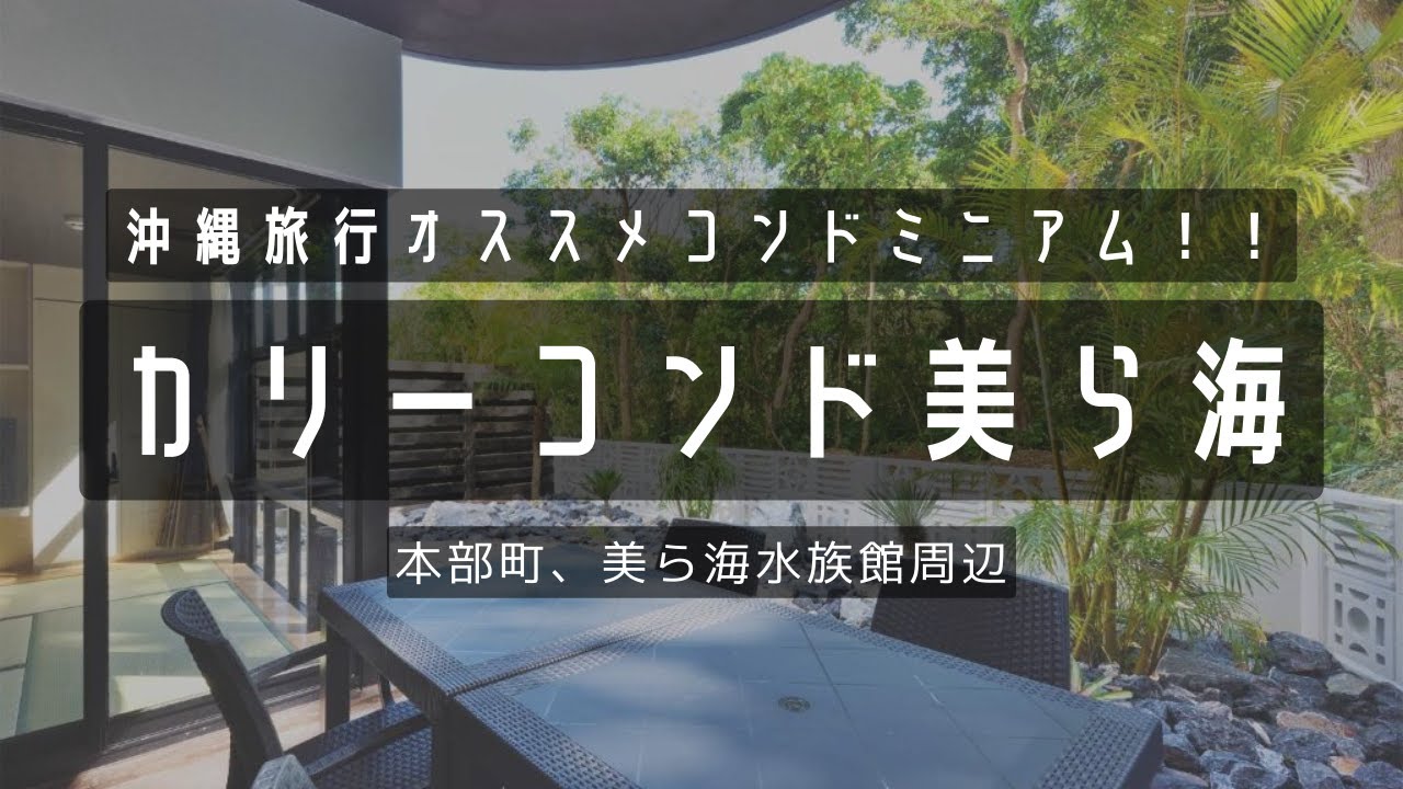 【カリーコンド美ら海】2023年 沖縄 vol.1//大人数、ファミリーオススメ｜私たちが５泊したコンドミニアムはこんなところ！！