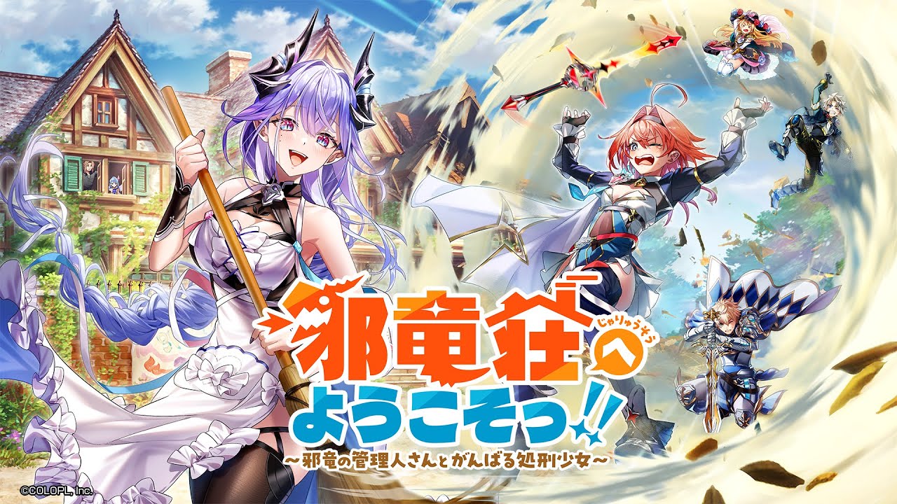 邪竜荘へようこそっ！！～邪竜の管理人さんとがんばる処刑少女～　PV【白猫プロジェクト NEW WORLD'S】