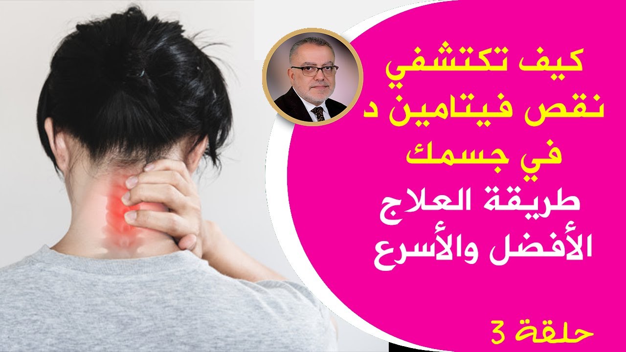 انتبهي علامات أنك تعاني من نقص فيتامين (د) خطورة نقص فيتامين د نقصه يضعف المفاصل والعظام وهذاهو الحل