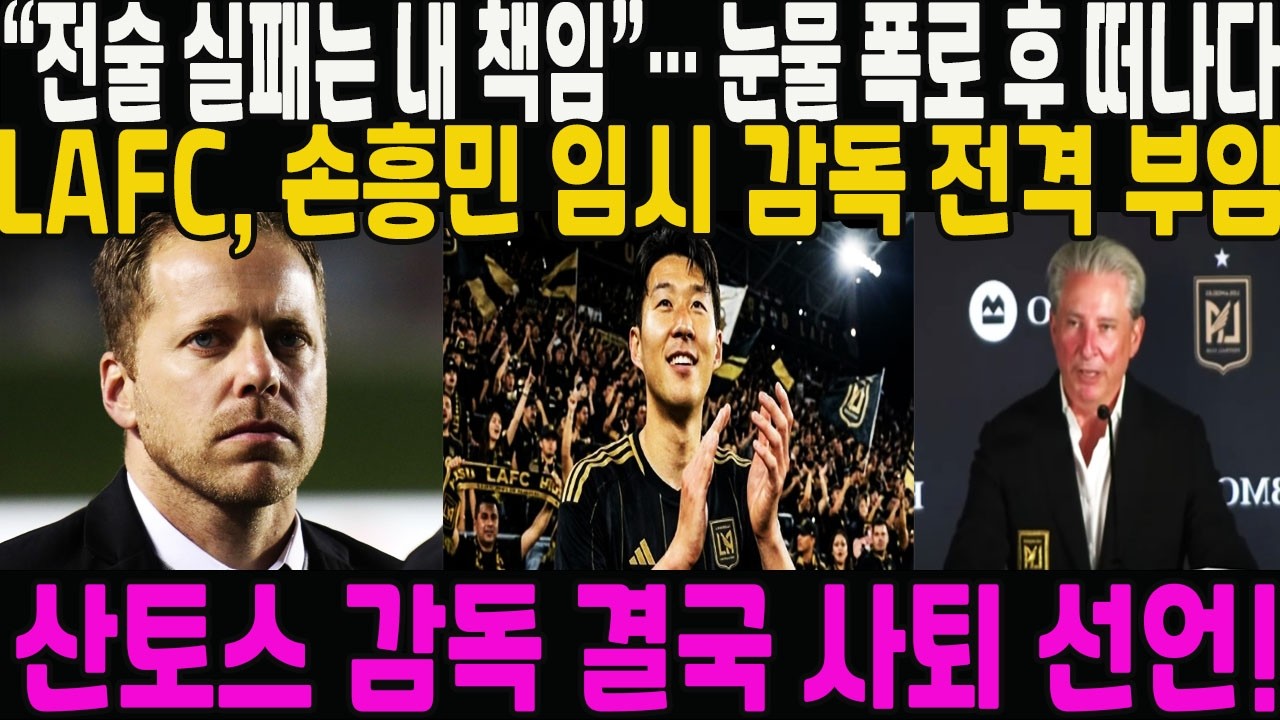 산토스 결국 사퇴 선언! “전술 실패는 내 책임”… 눈물 폭로 후 떠나다 → LAFC, 손흥민 임시 감독 전격 부임