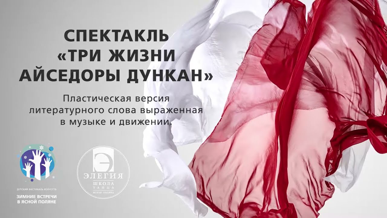 «Три жизни Айседоры Дункан». Пластический спектакль театра танца «Элегия». Январь 2022.