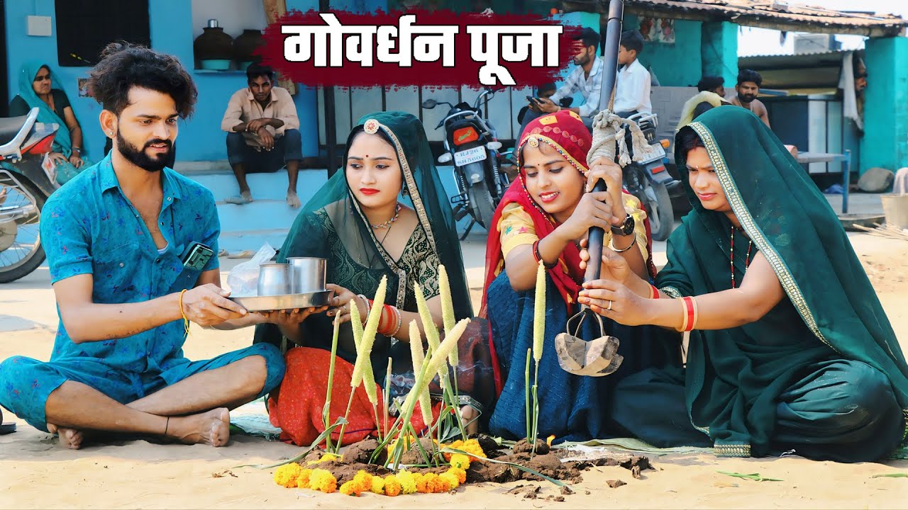 बोध्यो कर दियो गोवर्धन पूजा || दिपावली स्पेशल कॉमेडी || सन्तोष भाभी काड दी घी ||  Bodhya Ki Comedy