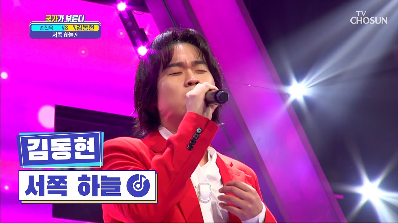 ‘서쪽 하늘’♬ 김동현의 가창력 폭발 무대🔥 TV CHOSUN 220224 방송 | [국가가 부른다 – 2회] | TV조선
