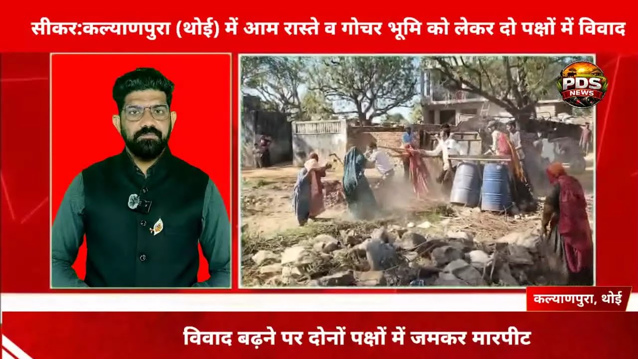 सीकर:कल्याणपुरा (थोई) में गोचर भूमि विवाद में भिड़े दो पक्ष, लाठी-डंडों से मारपीट l Shrimadhopur l