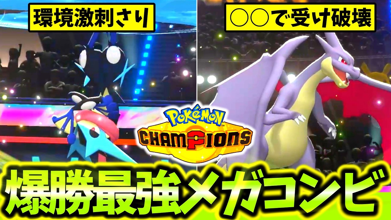 ｢メガゲッコウガ&times;メガリザードンY｣のコンビが神相性過ぎてランクマ破壊大連勝！！初心者必見の最強構築を紹介します！[ポケモンチャンピオンズ]