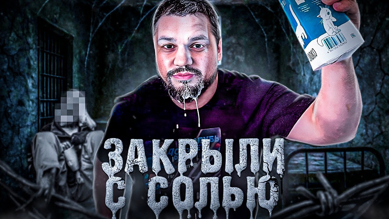 БЕЗУМНЫЙ ДОКТОР / ПРИНЯЛИ С СОЛЬЮ / СОЛЕВОЙ КУРОК
