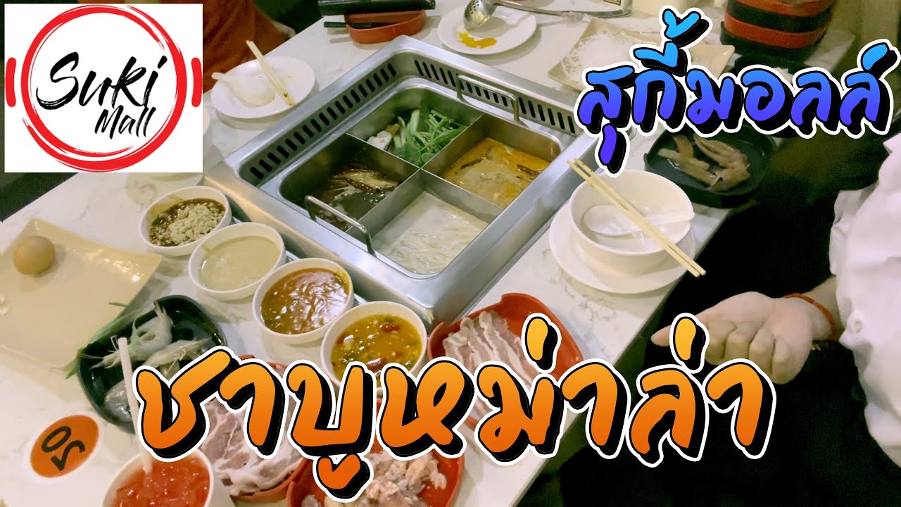 สุกี้ มอลล์ Suki Mall ชาบู 4 ช่องเจ้าแรกของขอนแก่น ตลาดจอมพล