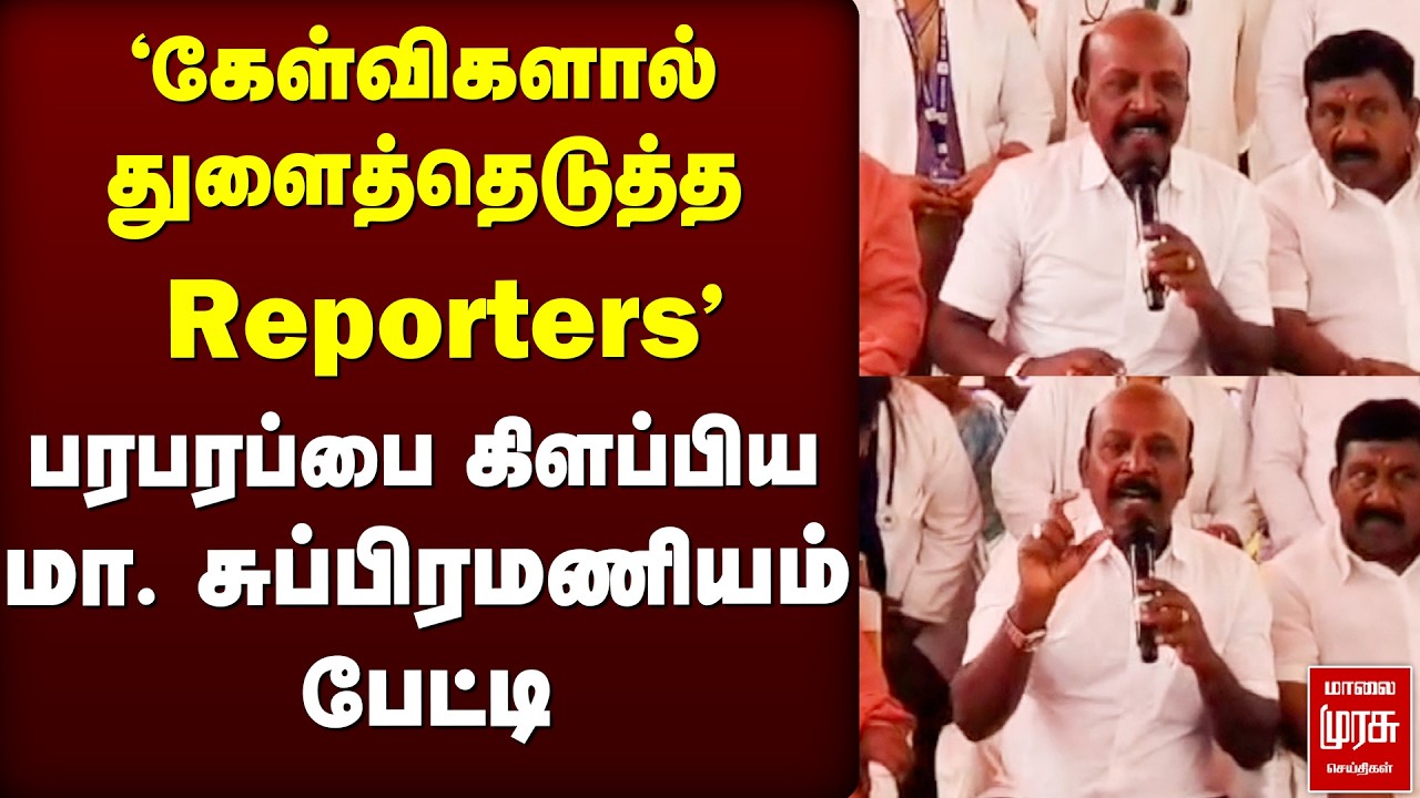 'கேள்விகளால் துளைத்தெடுத்த Reporters' | M.Subramaniam | DMK
