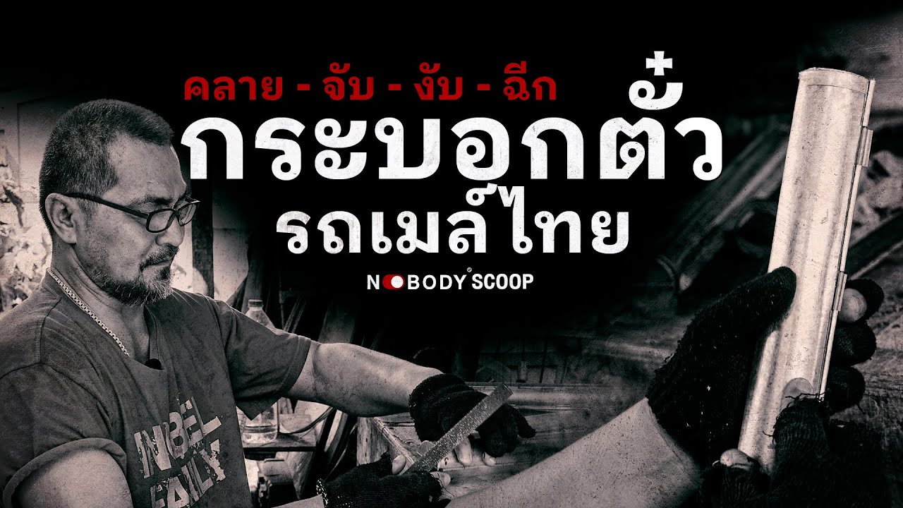 Scoop NOBODY : คลาย - จับ - งับ - ฉีก กระบอกตั๋วรถเมล์ไทย